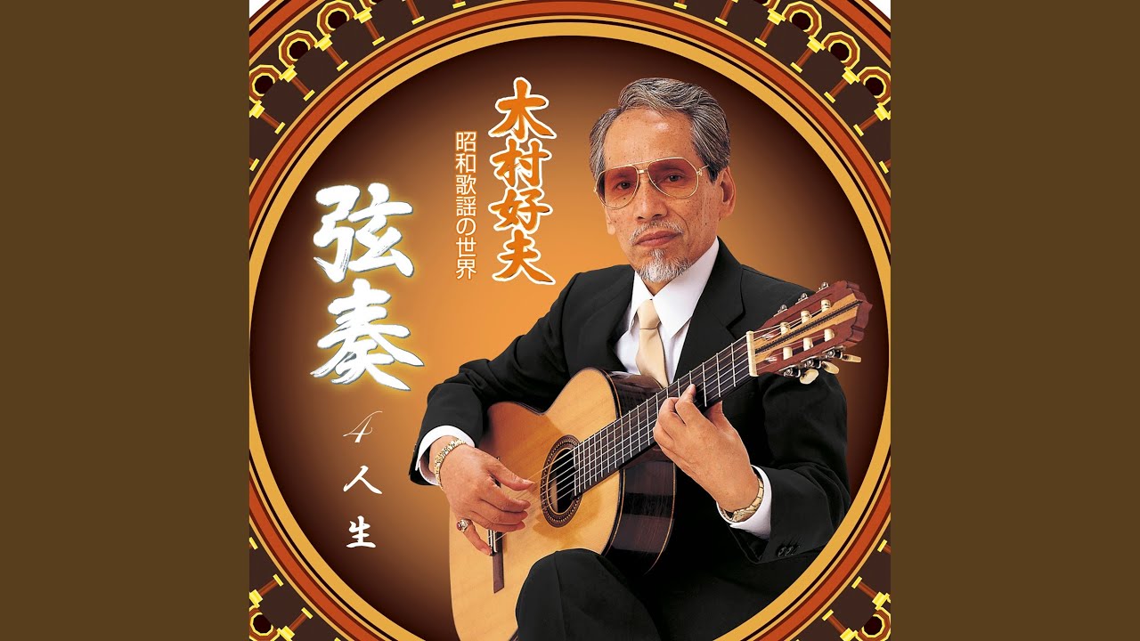 ギター流し