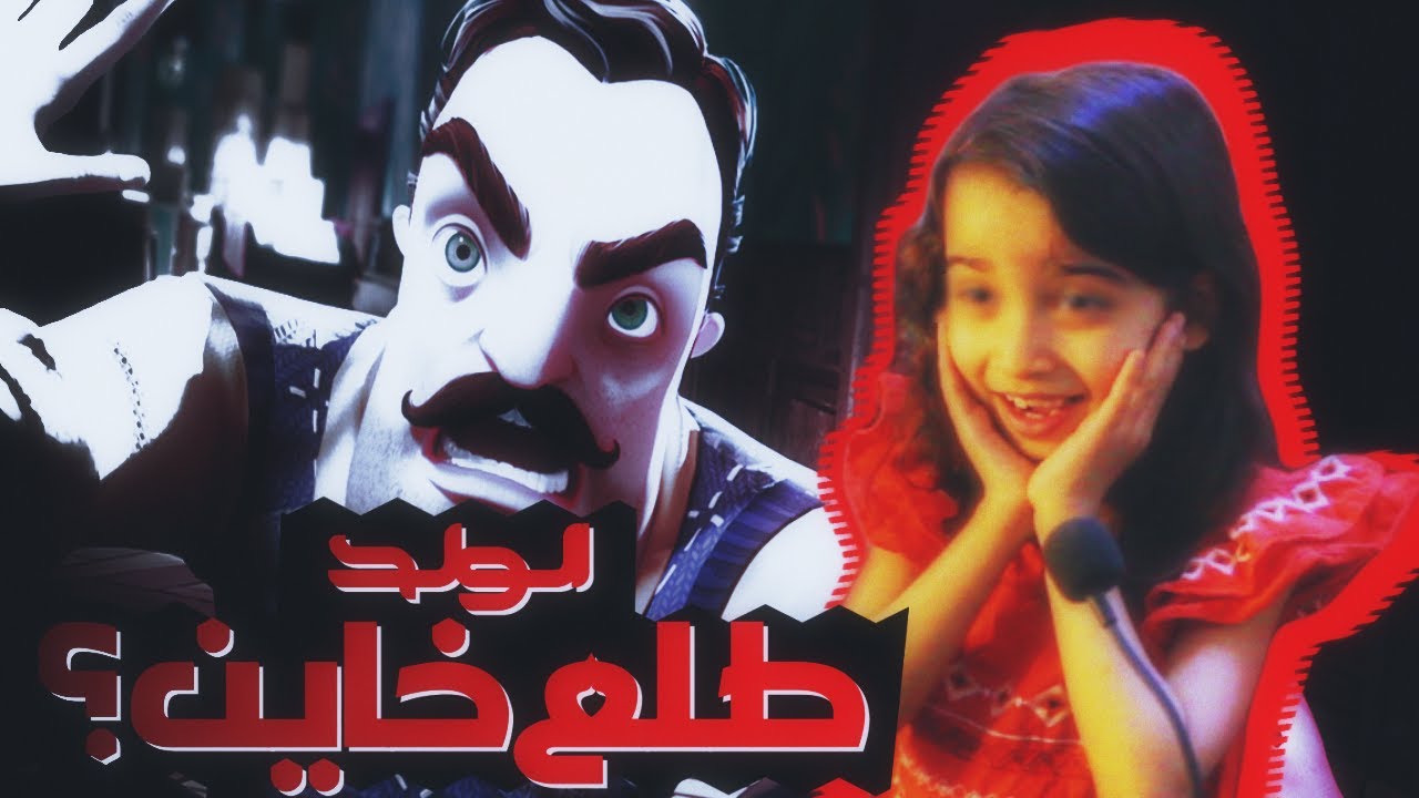 مين الشرير اللي هجم علينا فجأة؟ الولد طلع خاين! hello neighbor 2