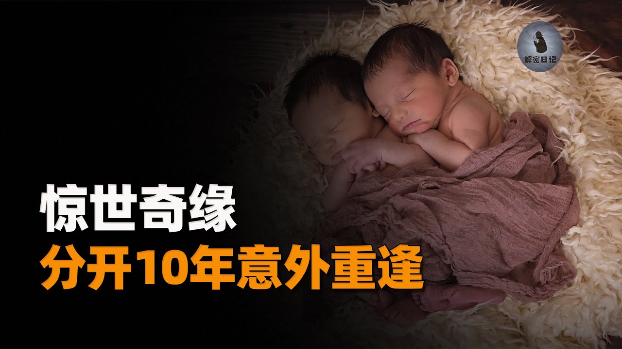 一对华裔双胞胎不知道彼此的存在，10年后意外重逢，场面超级感人