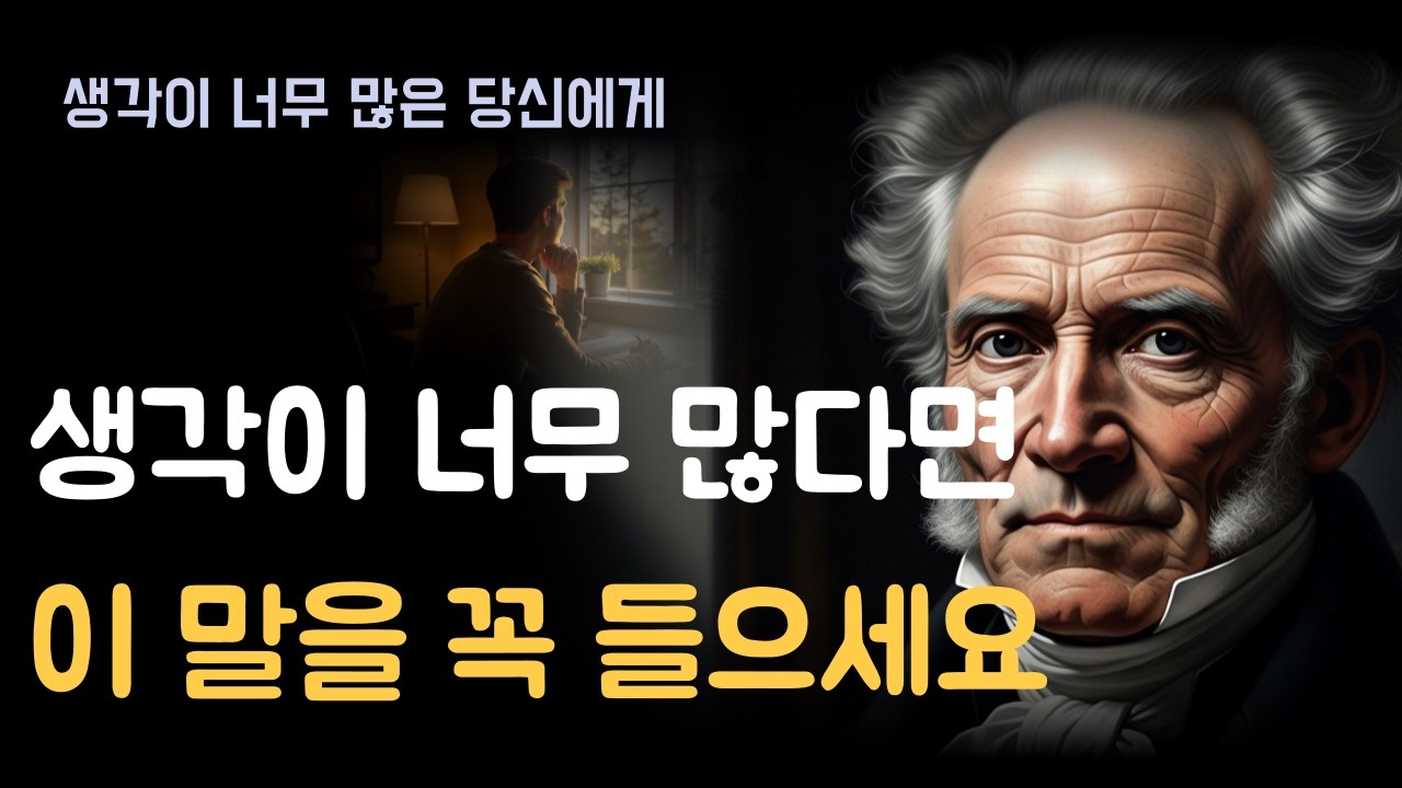 생각이 너무 많을 때 반드시 알아야 할 것ㅣ밤마다 생각이 많아지는 사람들에게ㅣ쇼펜하우어가 전하는 마음의 비밀ㅣ철학 오디오북