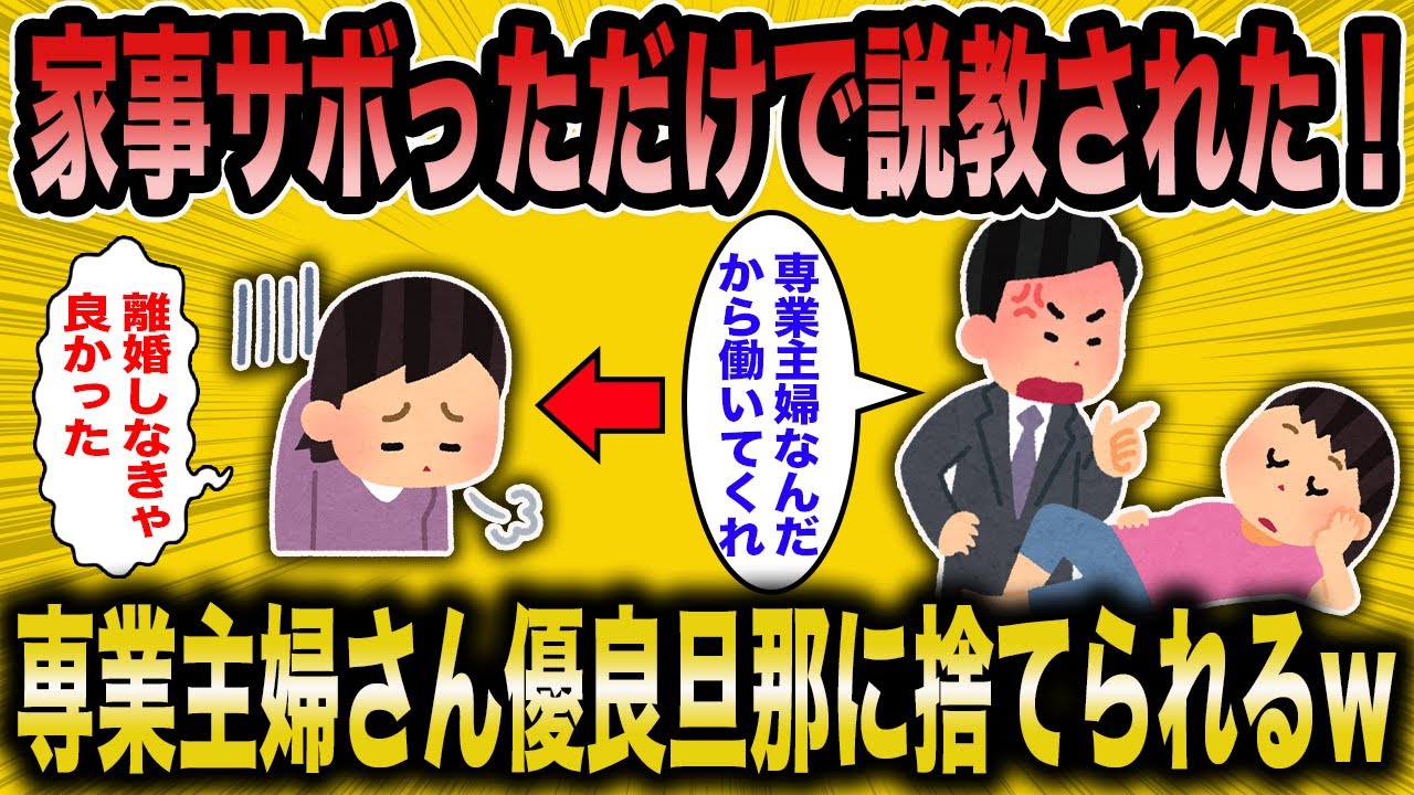 【2ch面白いスレ】専業主婦「少し休んだだけで文句言われた！」→旦那に捨てられた女の末路が草過ぎるww【ゆっくり解説】