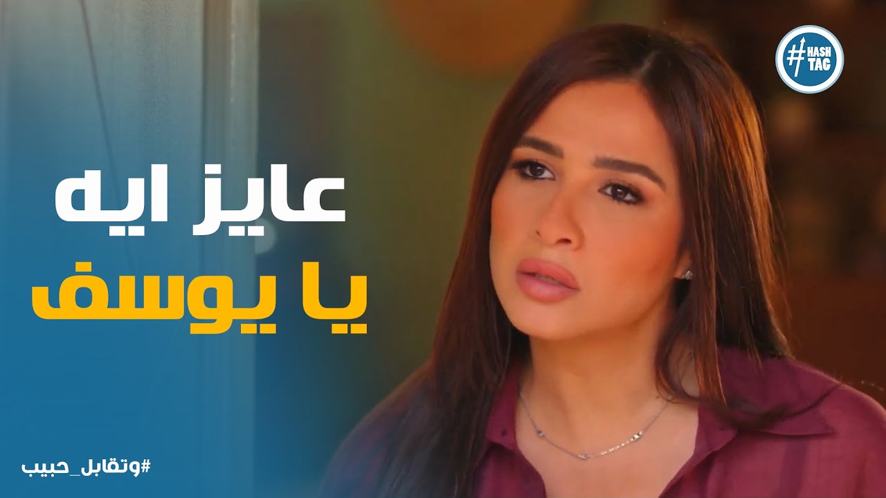 طلب غريب من يوسف لـ ليل .. بس متأخر اوى #وتقابل_حبيب