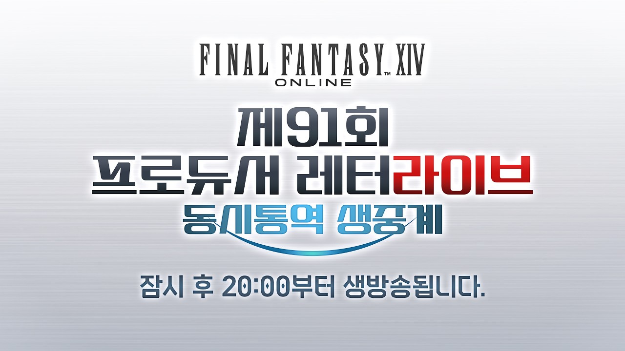 파이널판타지14 - 제 91회 프로듀서 레터 라이브 - 동시통역 생중계