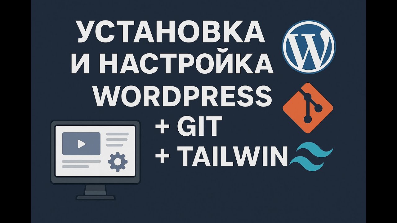 #3 Установка и настройка WordPress + Git + Tailwind.  WordPress практика.  Свой сайт без проблем.