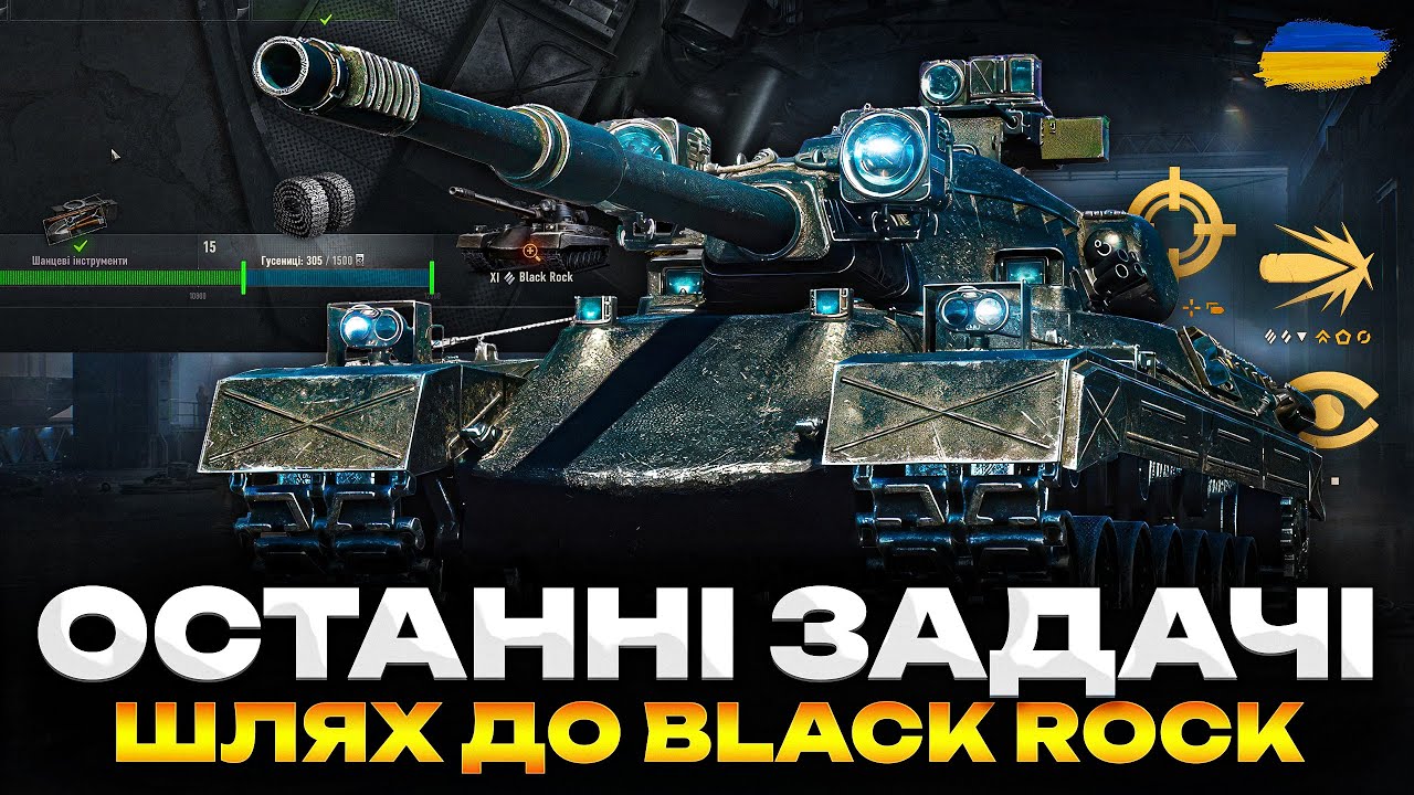 ● Я ЙОГО ЗАБРАВ!!!! - ГРАЮ НА МАКСИМУМ ТА ВИКОНУЮ ОБЗ 3.0 | ШЛЯХ ДО ІМБИ BLACK ROCK ●