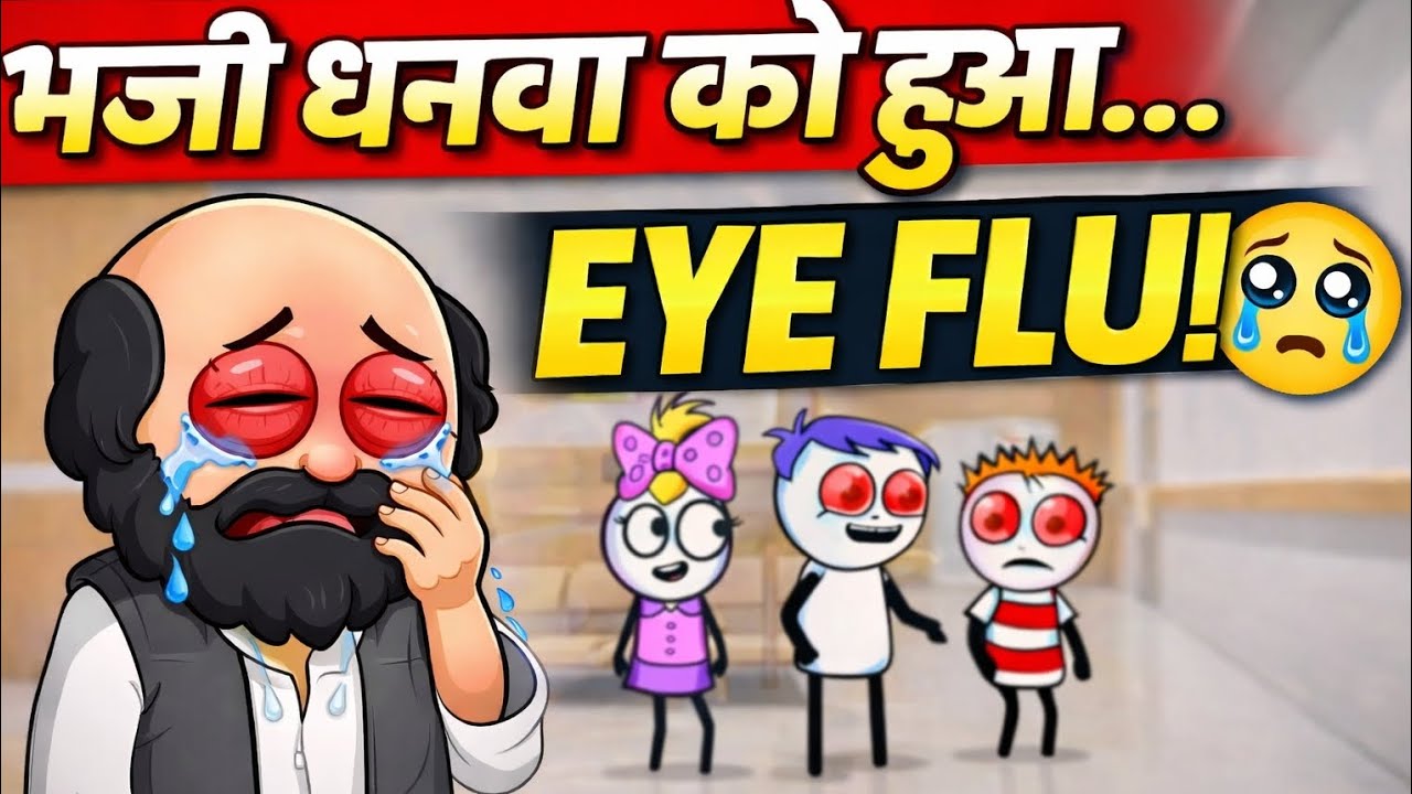 भज्जी धनवा को हुआ EyeFlu.! #comedy #hindistories #cartoon #funny #animation #bhajji #jokes #hindi 