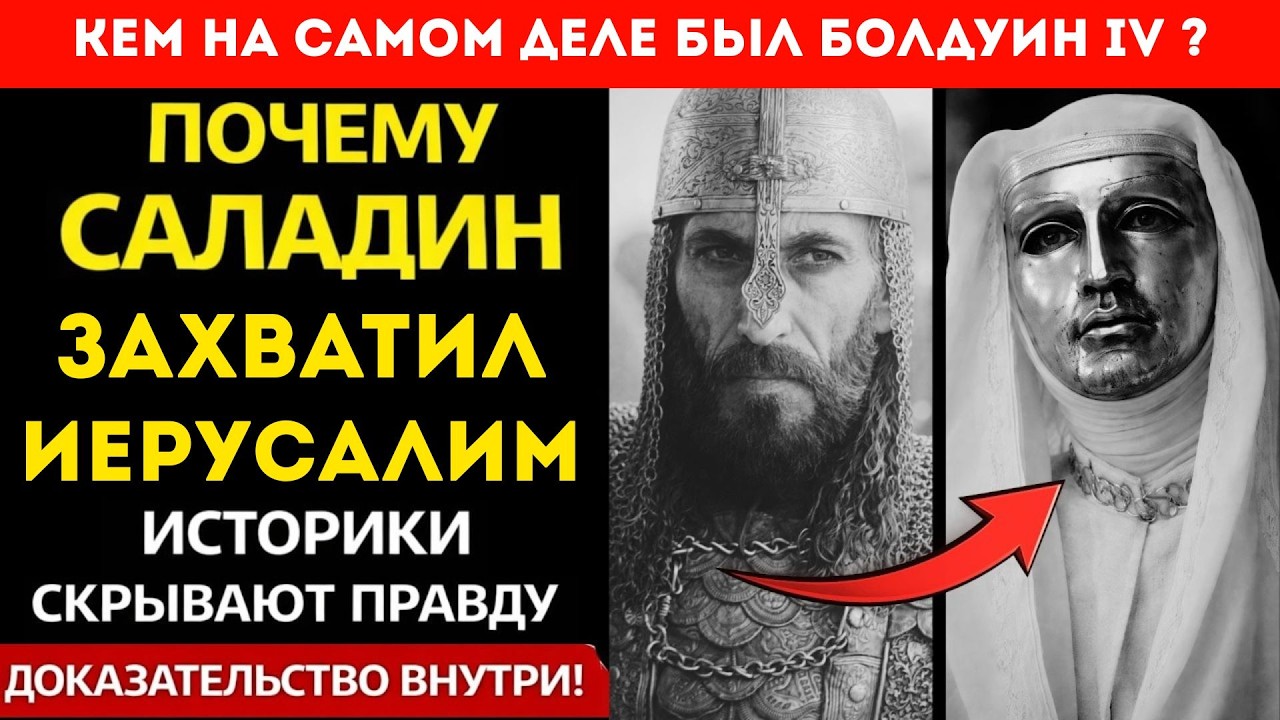 ТАЙНАЯ СДЕЛКА САЛАДИНА И БАЛДУИНА IV. Как Юный Король Сломал Планы Востока !?