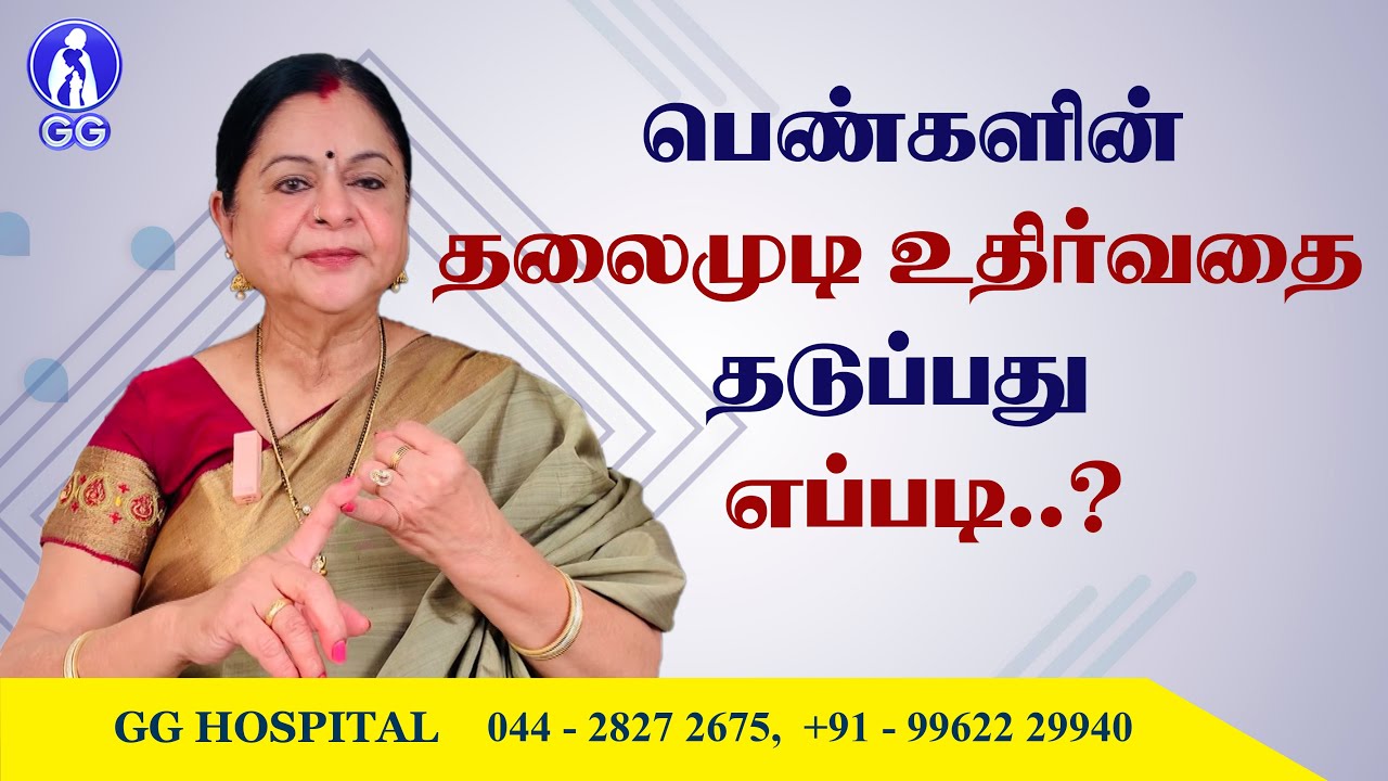 How to prevent hair loss in women..? - GG Hospital - Dr Kamala Selvaraj