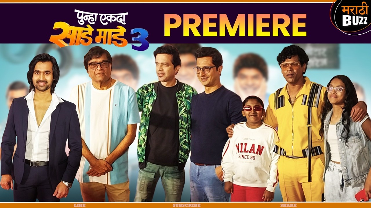 Punha Ekda Sade Made Teen - MOVIE PREMIERE | Ashok Saraf, Makrand.A, Siddharth J, Ankush.C, Rinku