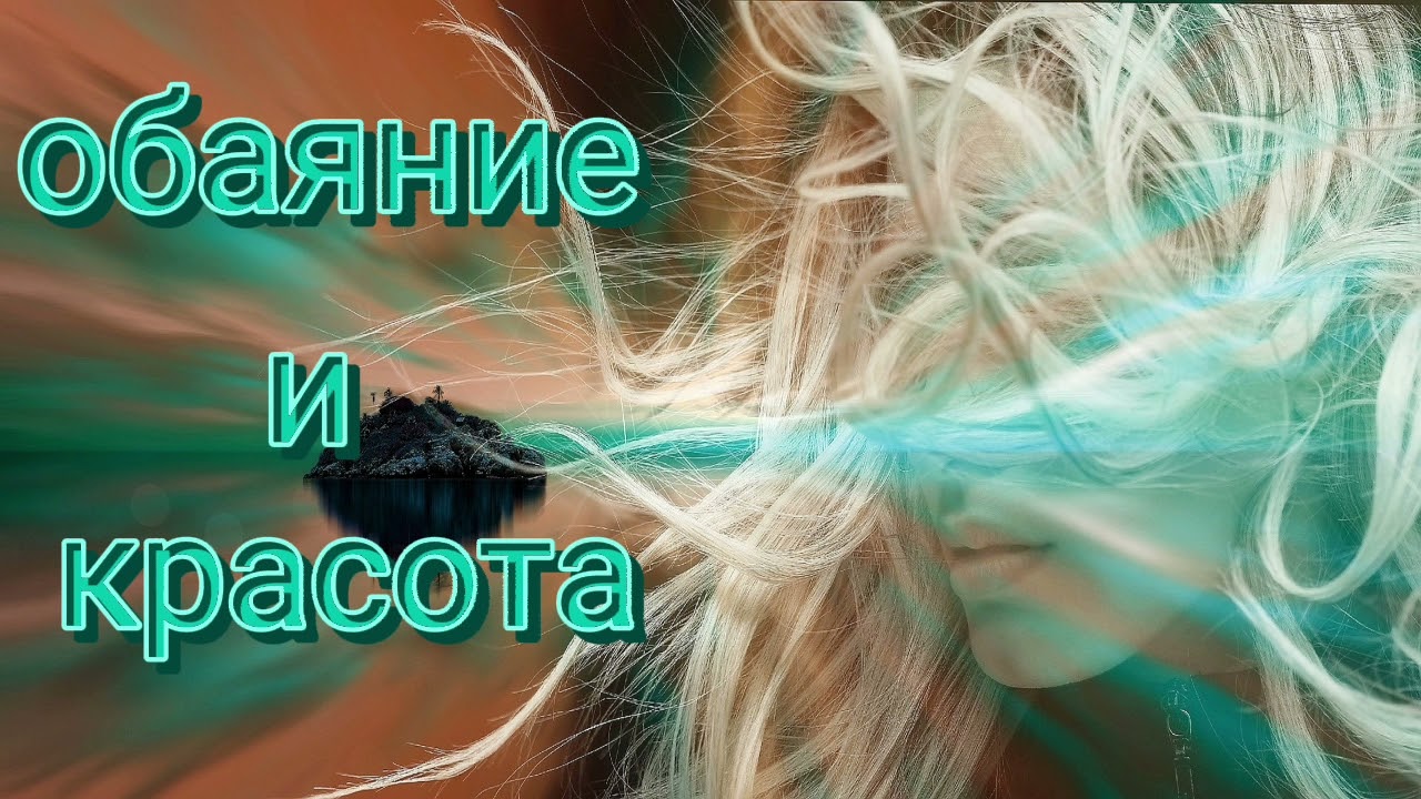 Саблиминал на обаяние и красоту. #обаяниеикрасота #саблиминалдляпривличениякрасоты