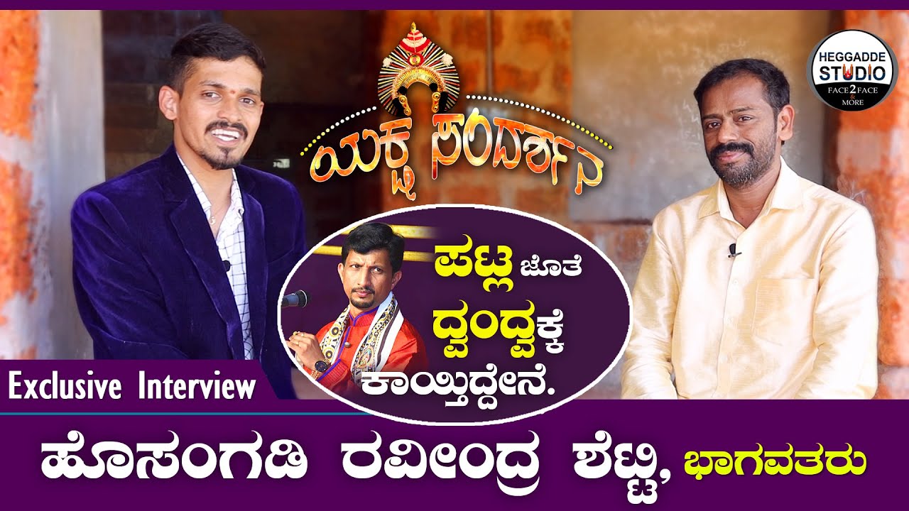 ಯಕ್ಷ ಸಂದರ್ಶನ - 6 | Hosangadi Ravindra Shetty Exclusive Interview By Sandeep Shetty | Yakshagana | HS