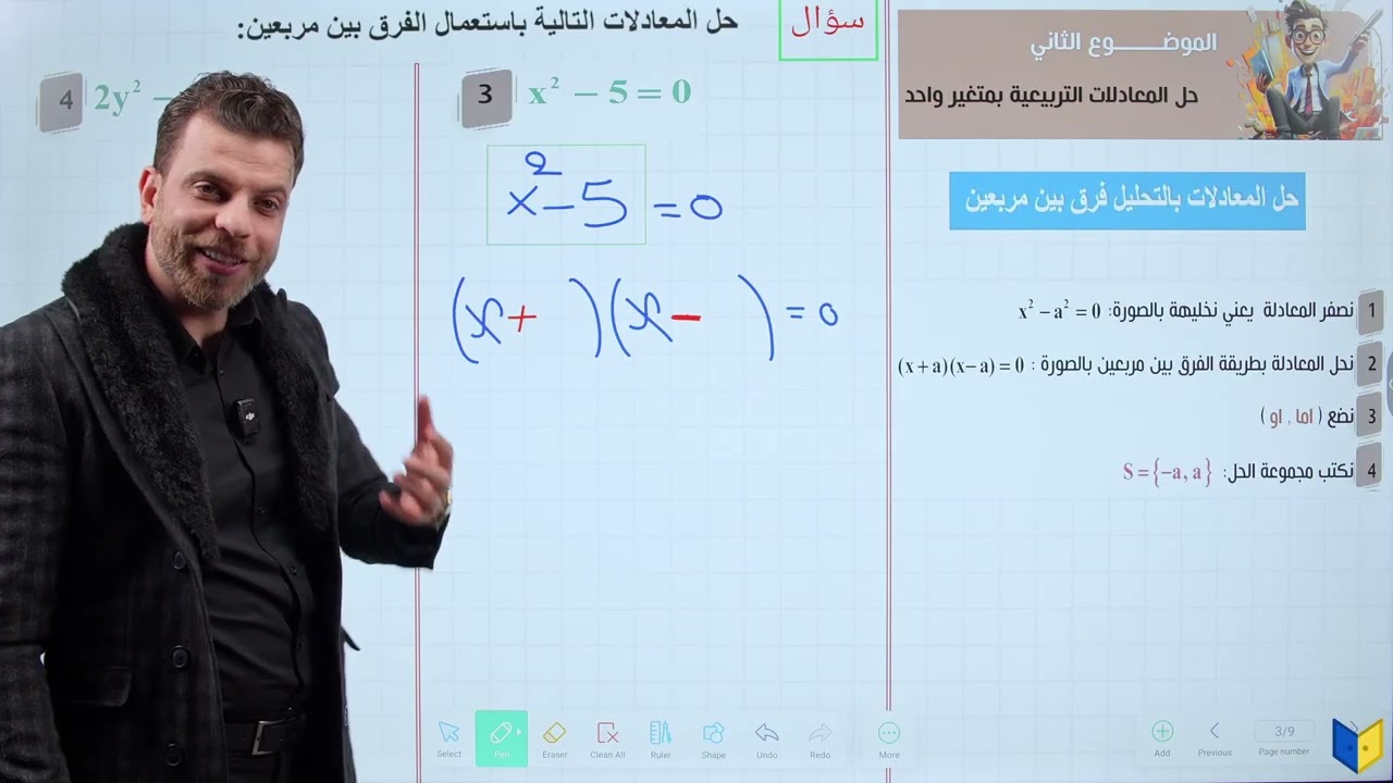 رياضيات الثالث متوسط 2026 || محاضره 5 || موضوع حل المعادلات التربيعيه بمتغير واحد 