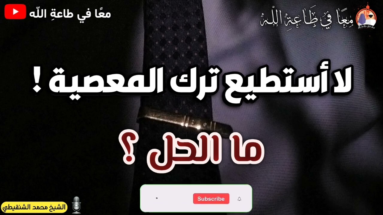 لا أستطيع ترك المعصية ! - الشيخ محمد الشنقيطي