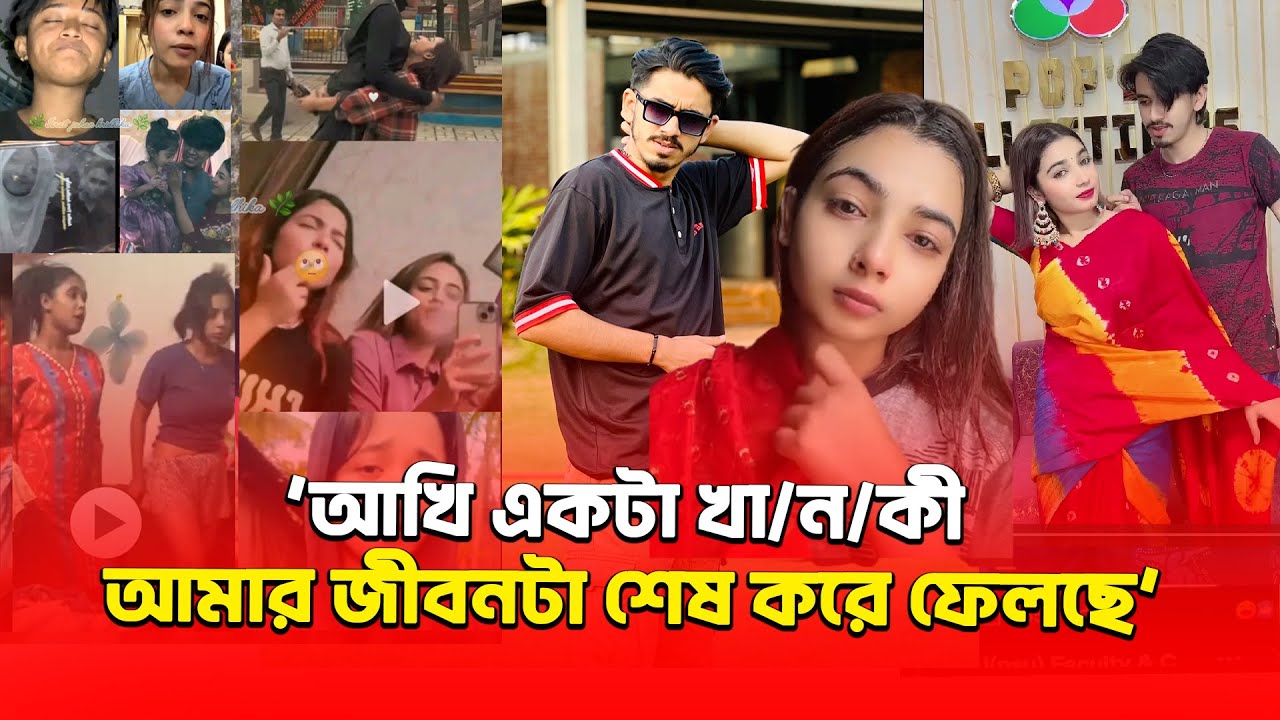 বাপ্পির সাথে কিভাবে আঁখি ডাবল টাইমিং করতো , ফাঁ/স করে দিল বাপ্পি | akhi  | Bappy | Mithila