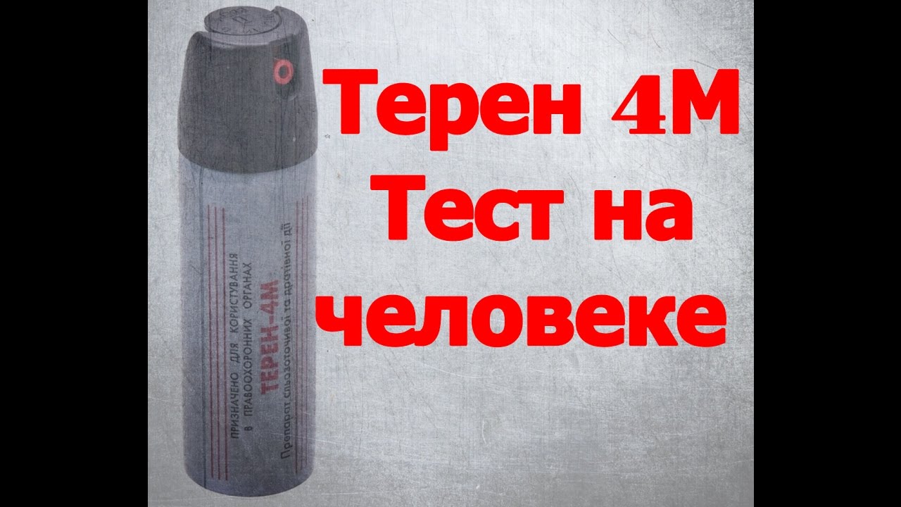Терен 4М тест