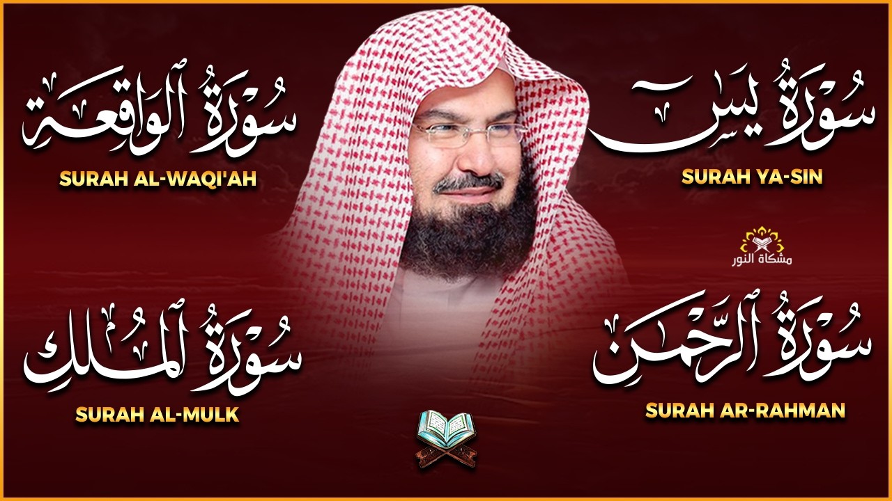 عبد الرحمن السديس تلاوة عذبة تريح القلب سورة يس + الواقعة+ الرحمن + الملك لزيادة الرزق و البركة.