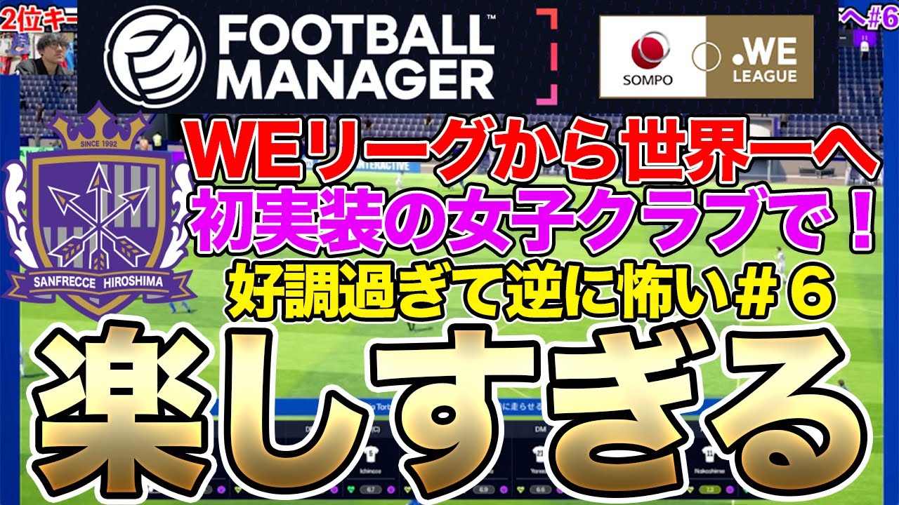 【FM26】サンフレッチェ広島レジーナを世界一へPart5！好調すぎて逆に怖すぎる　Football Manager 26 で女子サッカークラブが初実装