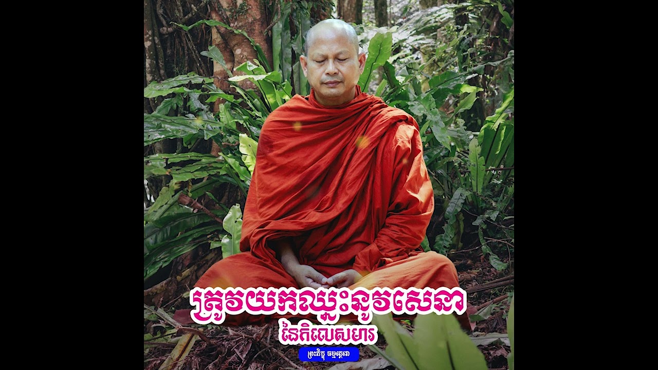 ត្រូវយកឈ្នះនូវសេនា នៃកិលេសមារ