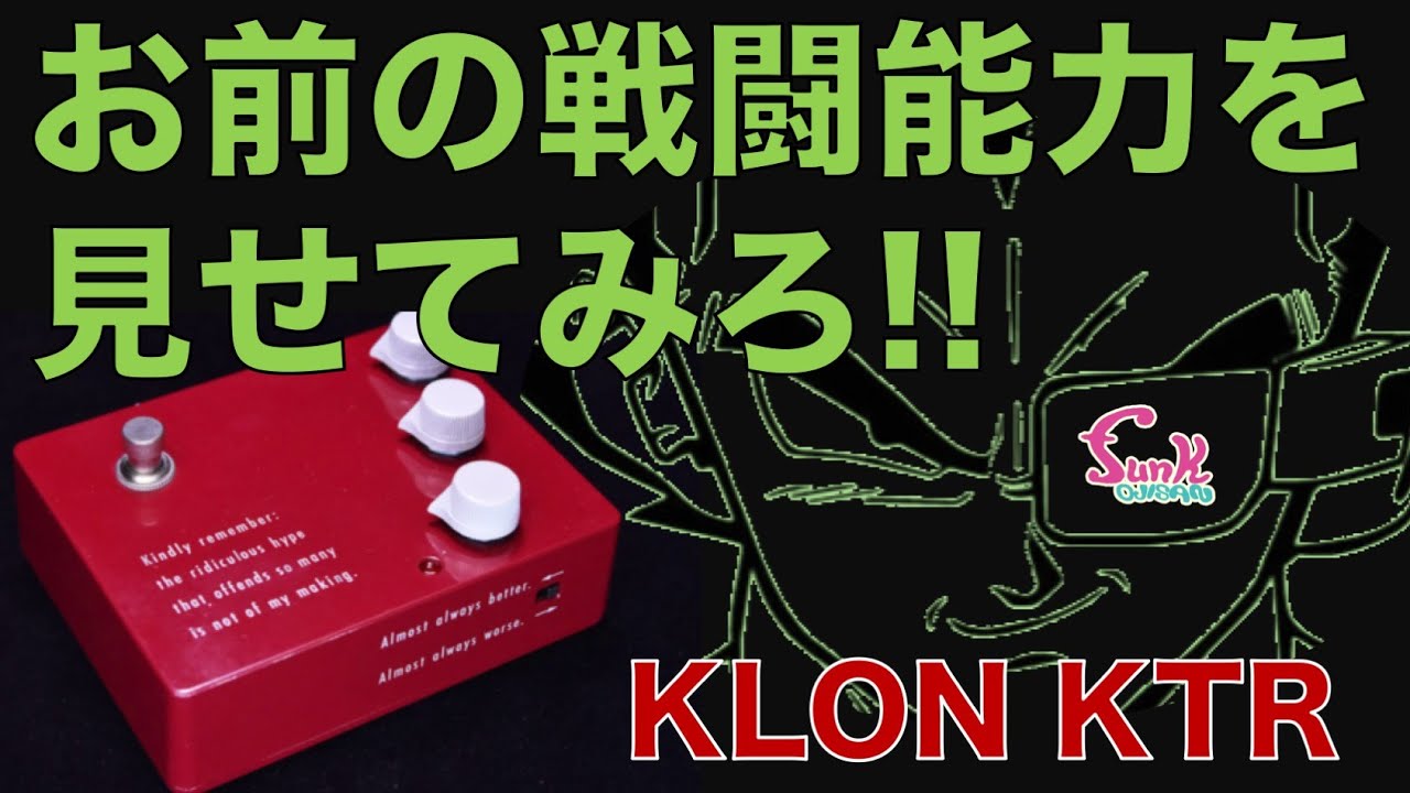 【KTR VS Centaur】【販売済】使えるケンタを買うならコレです！正統な後継機と本物を聴き比べ！ - ギター屋 funk ojisan