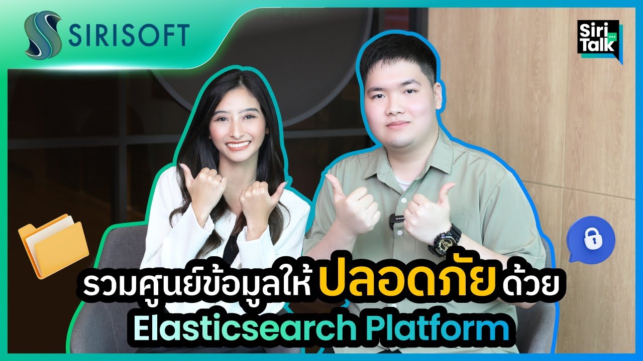 SiriTalk | Ep.2 รวมศูนย์ข้อมูลให้ปลอดภัยด้วย Elasticsearch Platform
