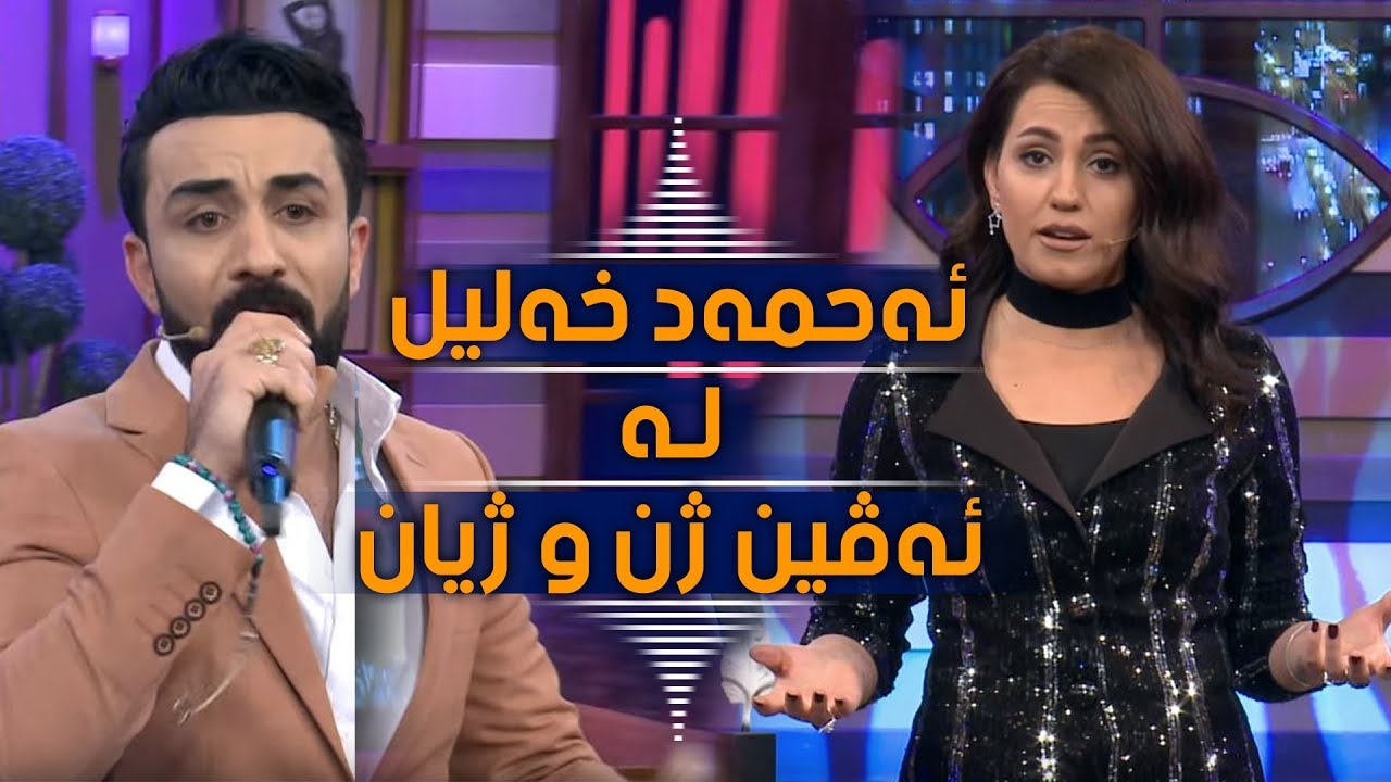 هەموو پرۆگرامەکەی ئەڤین ئاسۆ لەگەڵ ئەحمەد خەلیل