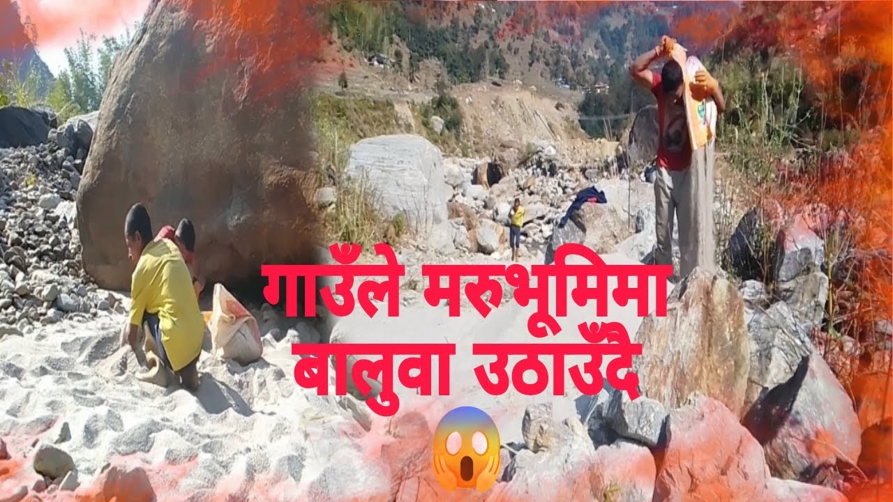 गाउँले मरुभूमिमा काम गर्दा यस्तो भयो। 👍🔔❤️💯🇳🇵🙏👈#villagejob#youtubelongvideo#viral