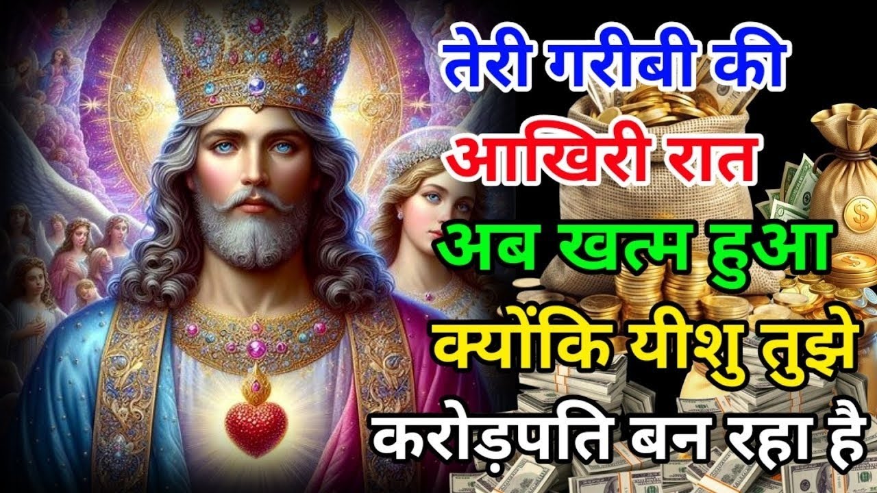 ✅तेरी गरीबी की आखिरी रात अब खत्म हुआ क्योंकि यीशु तुझे करोड़पति बन रहा है🌌#todayuniversemessage