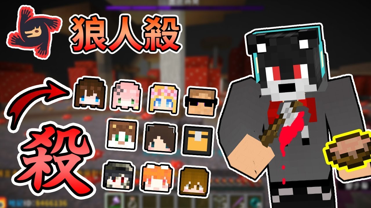 【Minecraft】母湯殺手來襲！11名YouTuber互相猜忌 - 巧克團狼人殺｜我的世界【熊貓團團】∥ nonolive