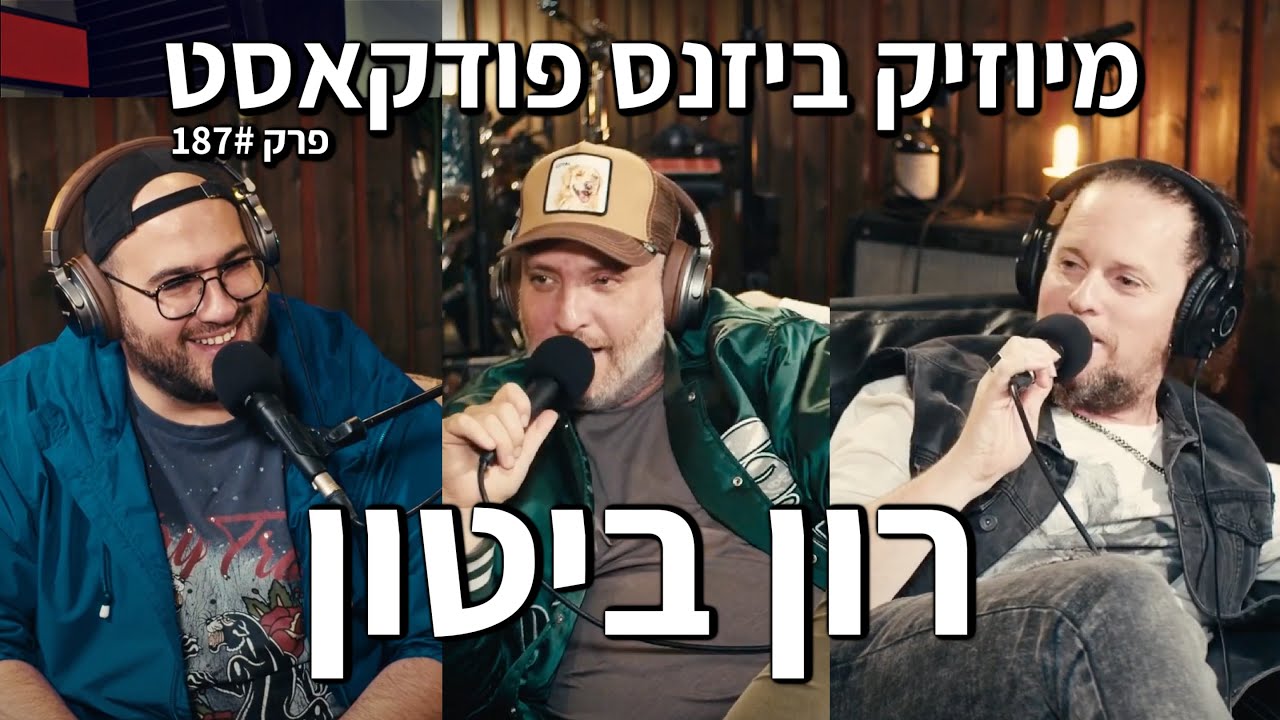 מיוזיק ביזנס פודקאסט פרק 187 | רון ביטון