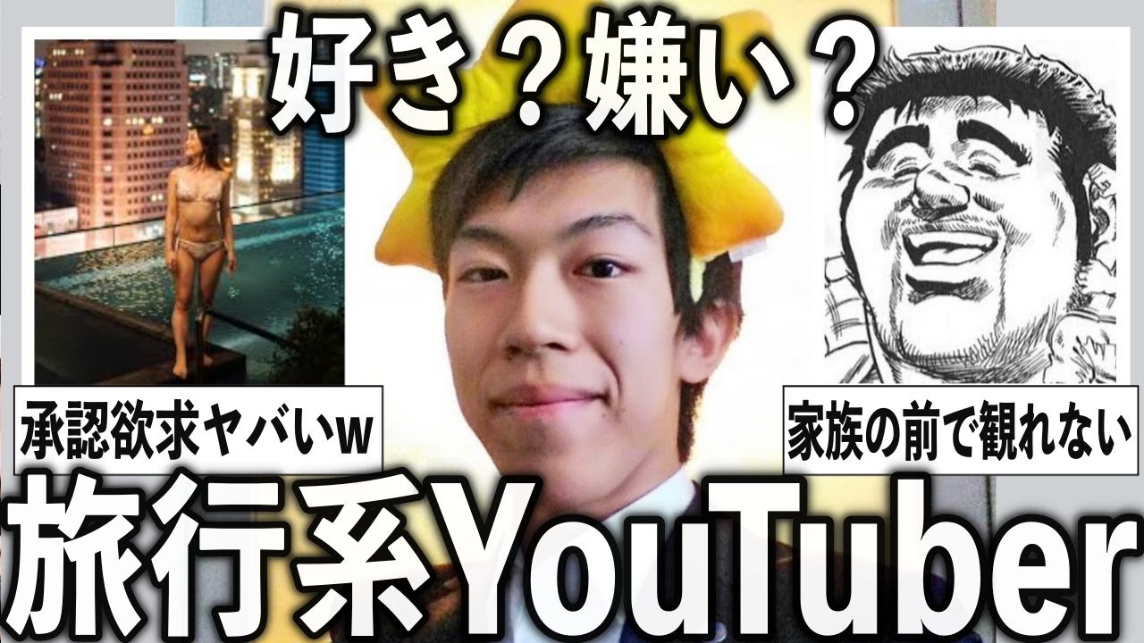 承認欲求の塊からガチ有益まで！旅行系ユーチューバーについて語りたい【有益2ch】