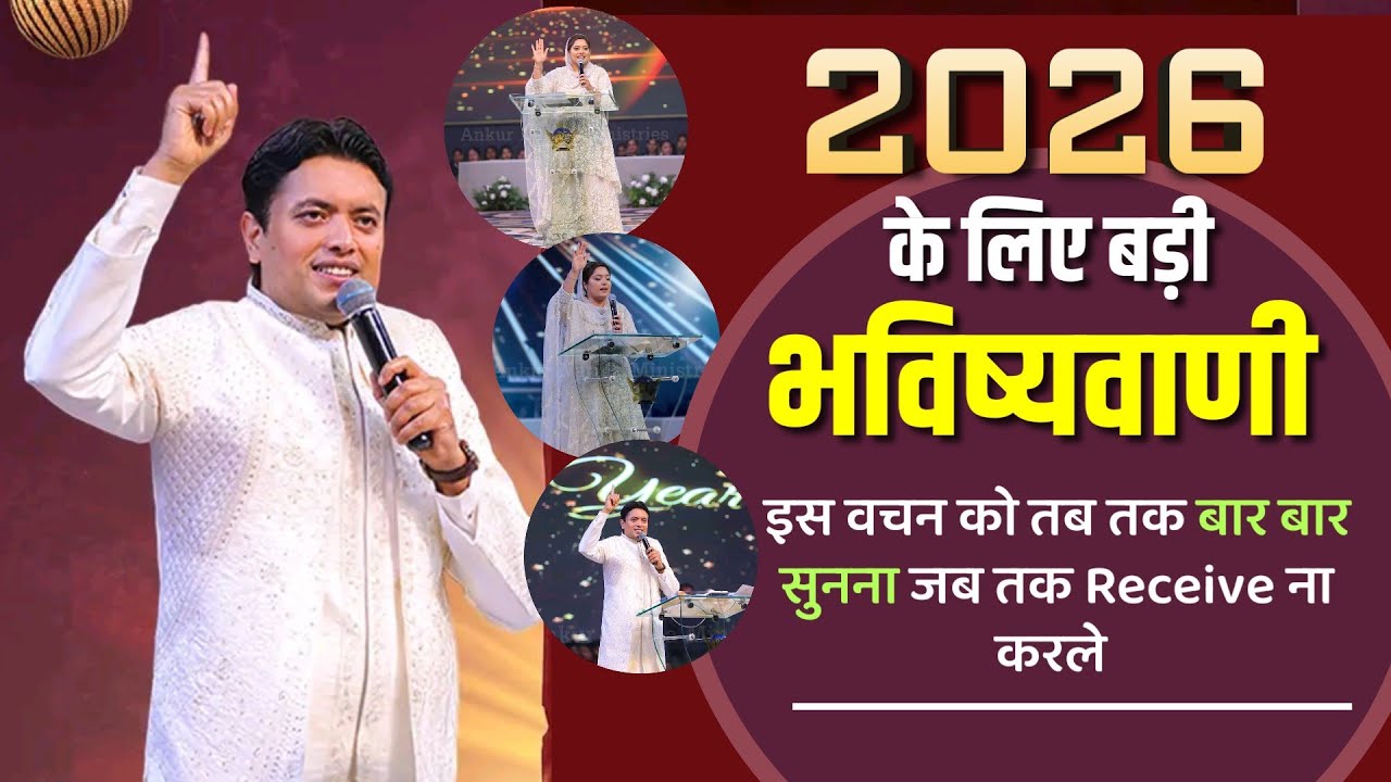 2026 में बचे रहने के लिए क्या करना होगा,Prophetic SERMON Apostle Ankur NarulaCrossover Night meeting