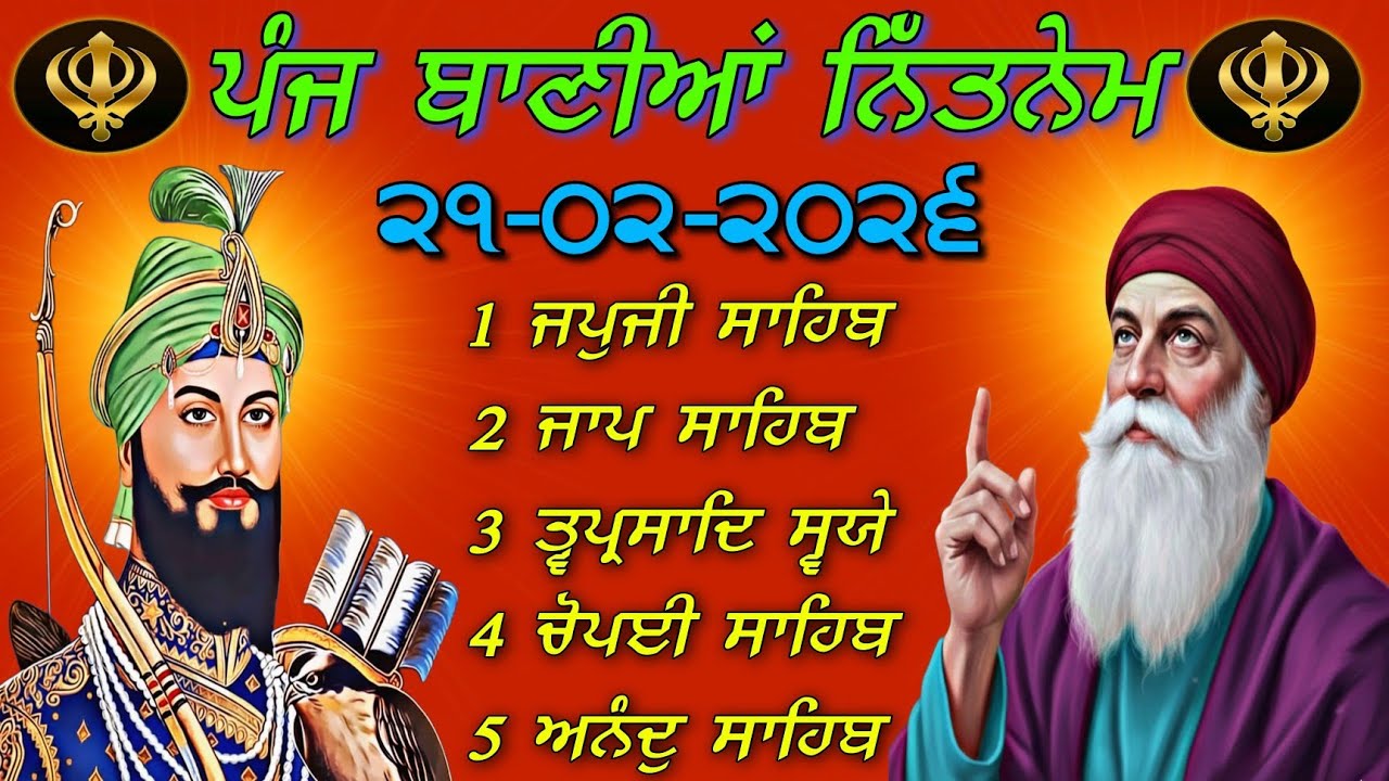 Panj Bania Nitnem Sahib Full | 21 February 2026 | ਪੰਜ ਬਾਣੀਆਂ ਦਾ ਪਾਠ | Nitnem Path Today