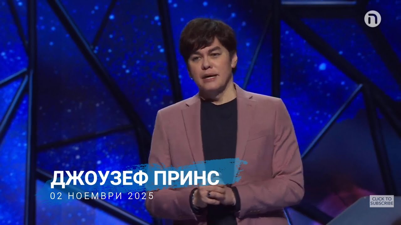 Джоузеф Принс | 02 ноември 2025