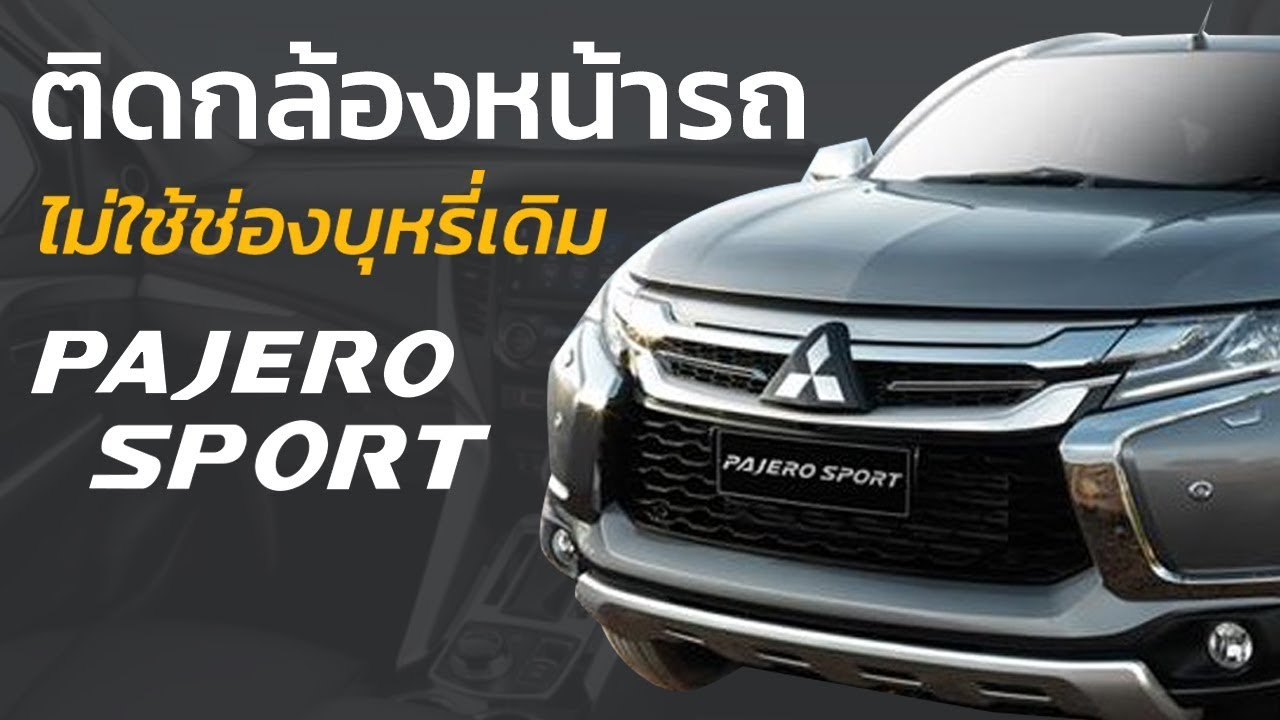 วิธีการต่อไฟกล้องติดรถด้วย FuseTap ไม่ใช้ช่องบุหรี่เดิมในรถ Mitsubishi Pajero Sport 2017