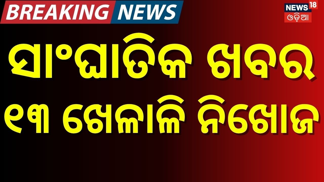 Odisha Football Players Missing in Nepal Flash Flood! 13 Including Players & Coach Untraceable N18G