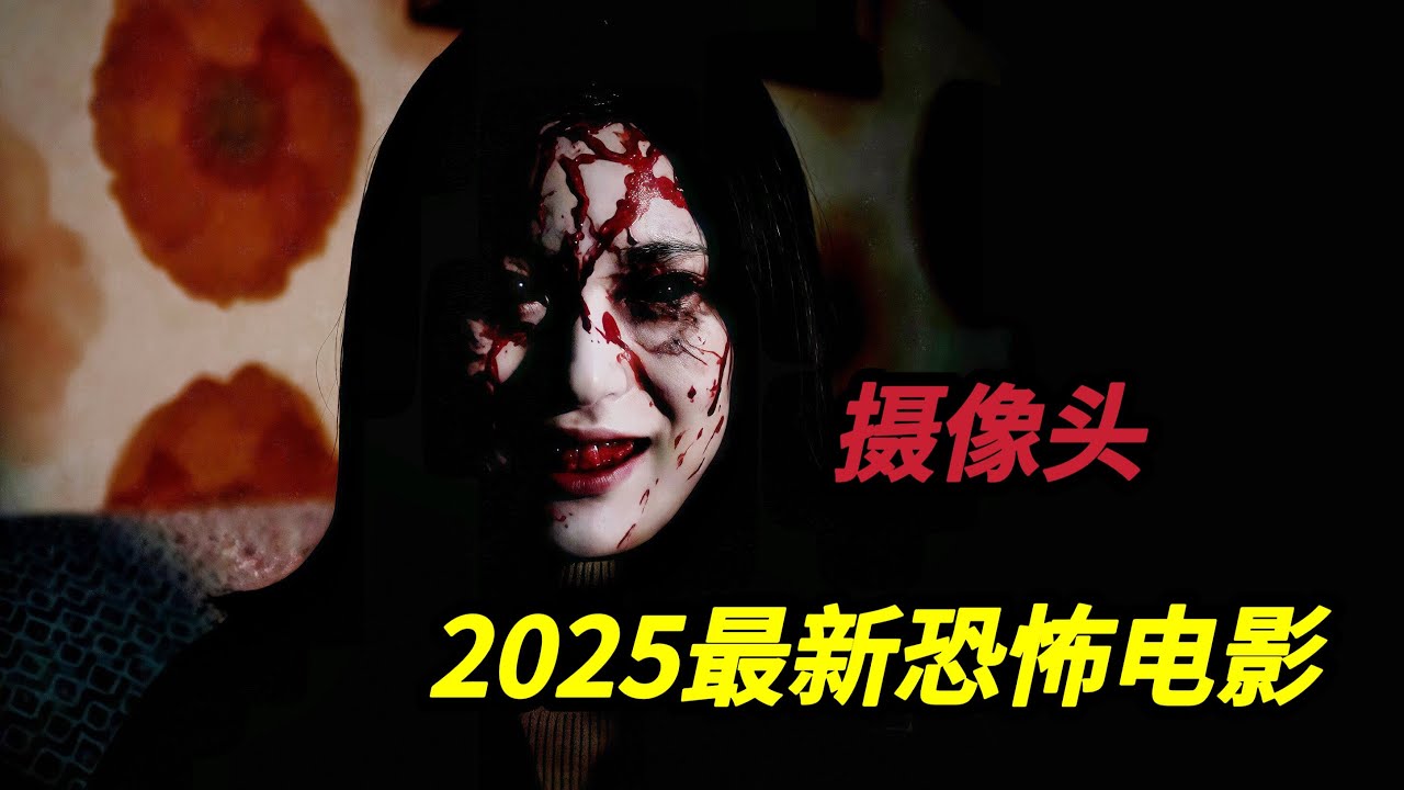 【大嘴】墙裂推荐！無意觸碰未知禁忌，小女孩惹鬼上身害死全家，2025韓國最新高分恐怖電影《家用攝像頭》#horror #movie #film #電影 #電影解說 #电影解说 #电影