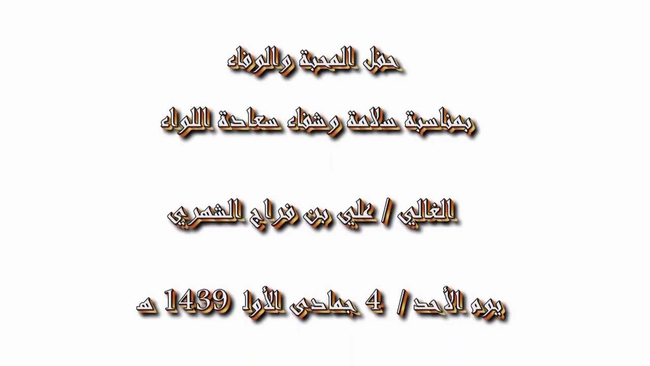 حفل سلامة سعادة اللواء / علي بن فراج الشهري