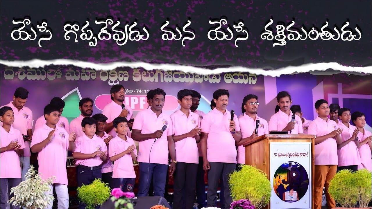 యేసే గొప్ప దేవుడు - మన యేసే శక్తిమంతుడు | JPF BOYS | New Christian Devotional Video 2026