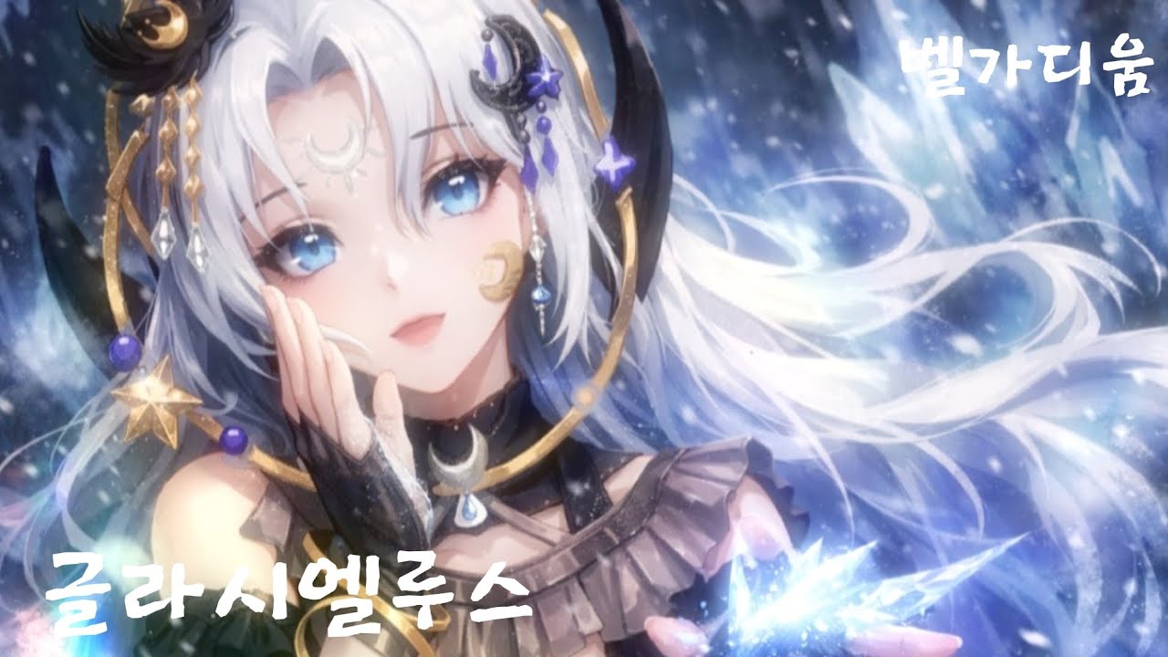 벨가디움 - 글라시엘루스
