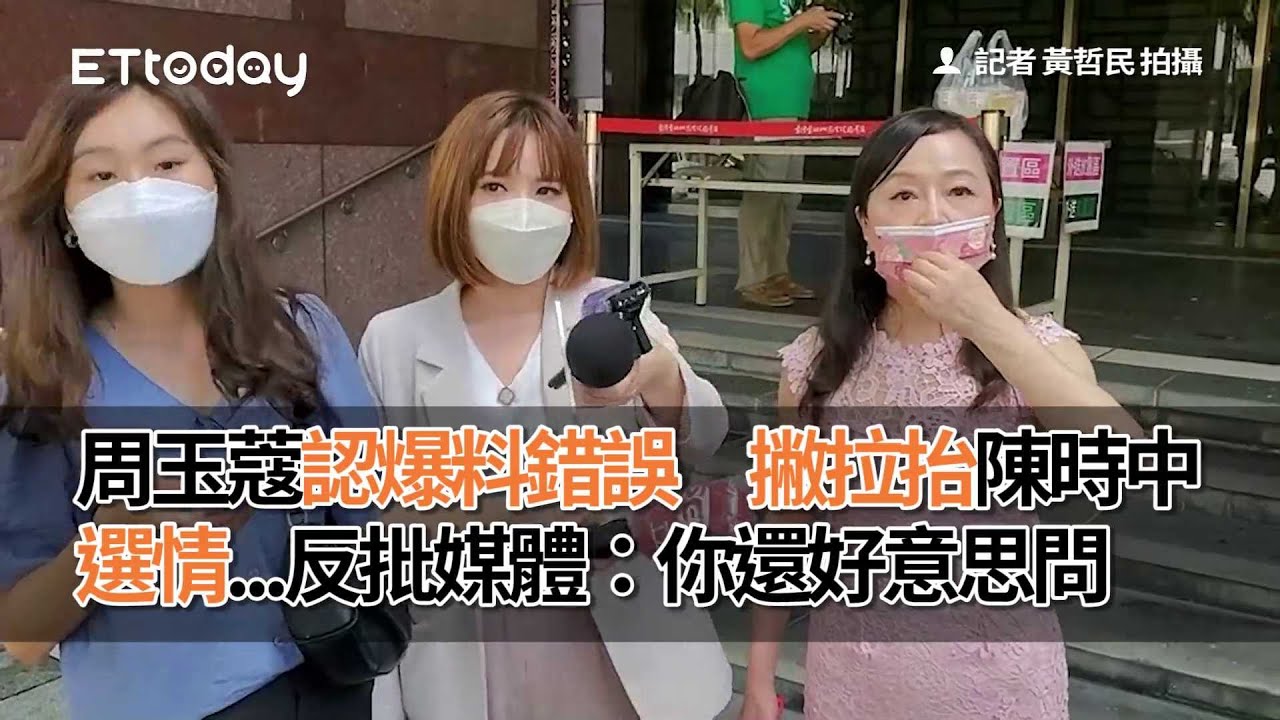 周玉蔻認爆料錯誤　撇拉抬陳時中選情...反批媒體：你還好意思問