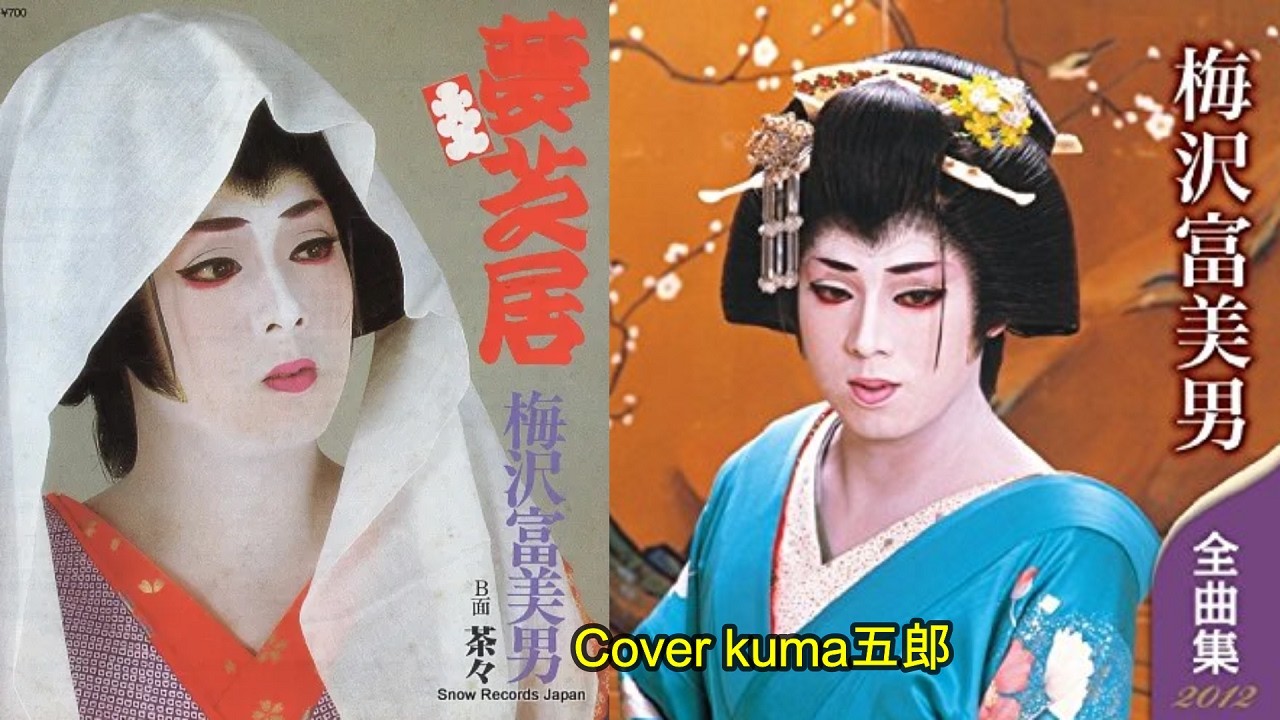 夢芝居／梅沢富美男　歌詞付　Cover kuma五郎【うたスキ動画】