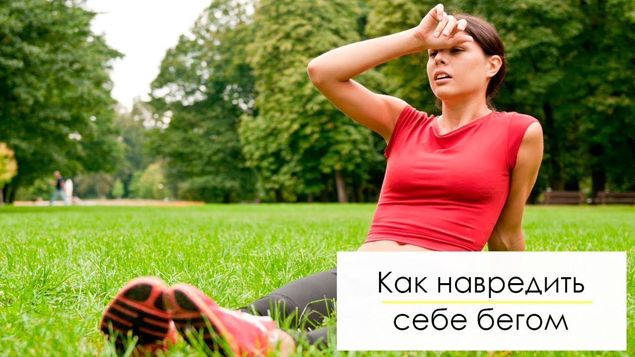 8 способов навредить себе бегом