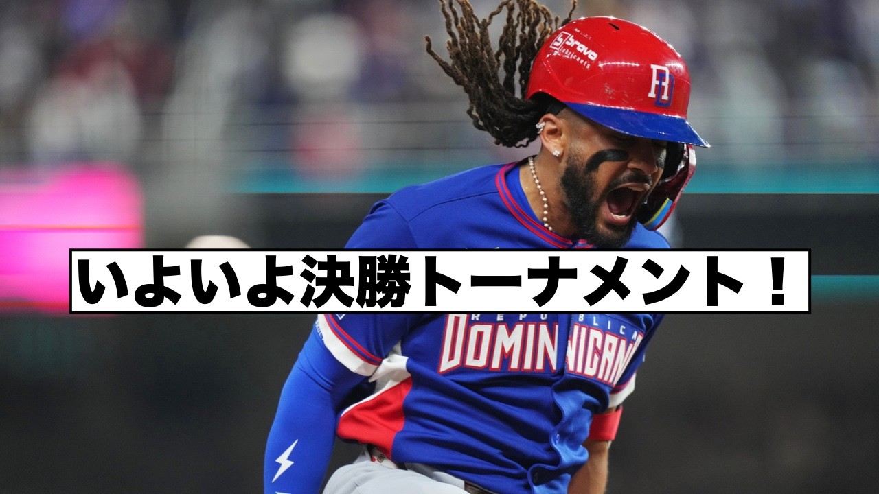 WBCイタリア勝利でアメリカ監督大復活！ドミニカ最強！日本はベネズエラ！