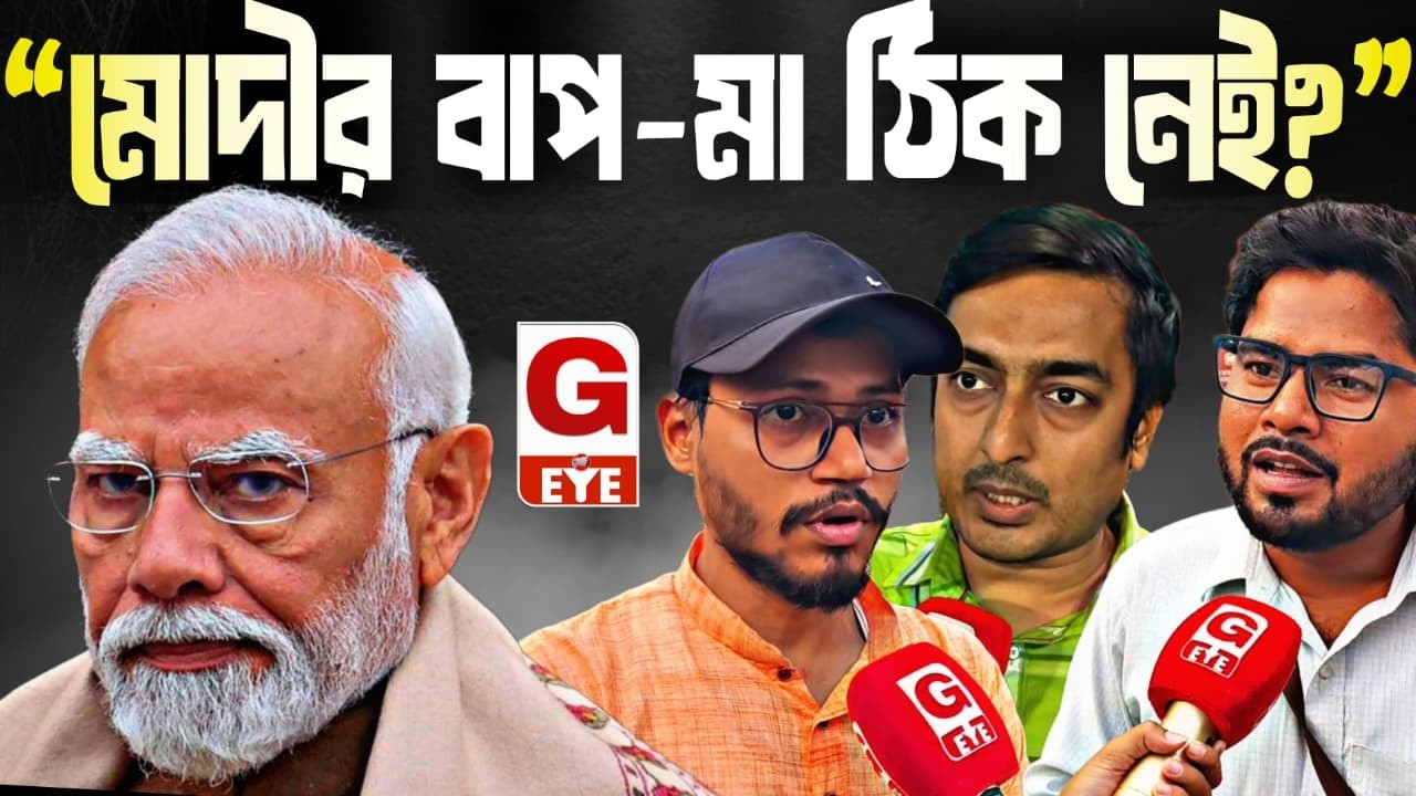 “মোদীর বাপ-মায়ের ঠিক নেই!”—বিতর্কিত মন্তব্য সমাজকর্মীদের