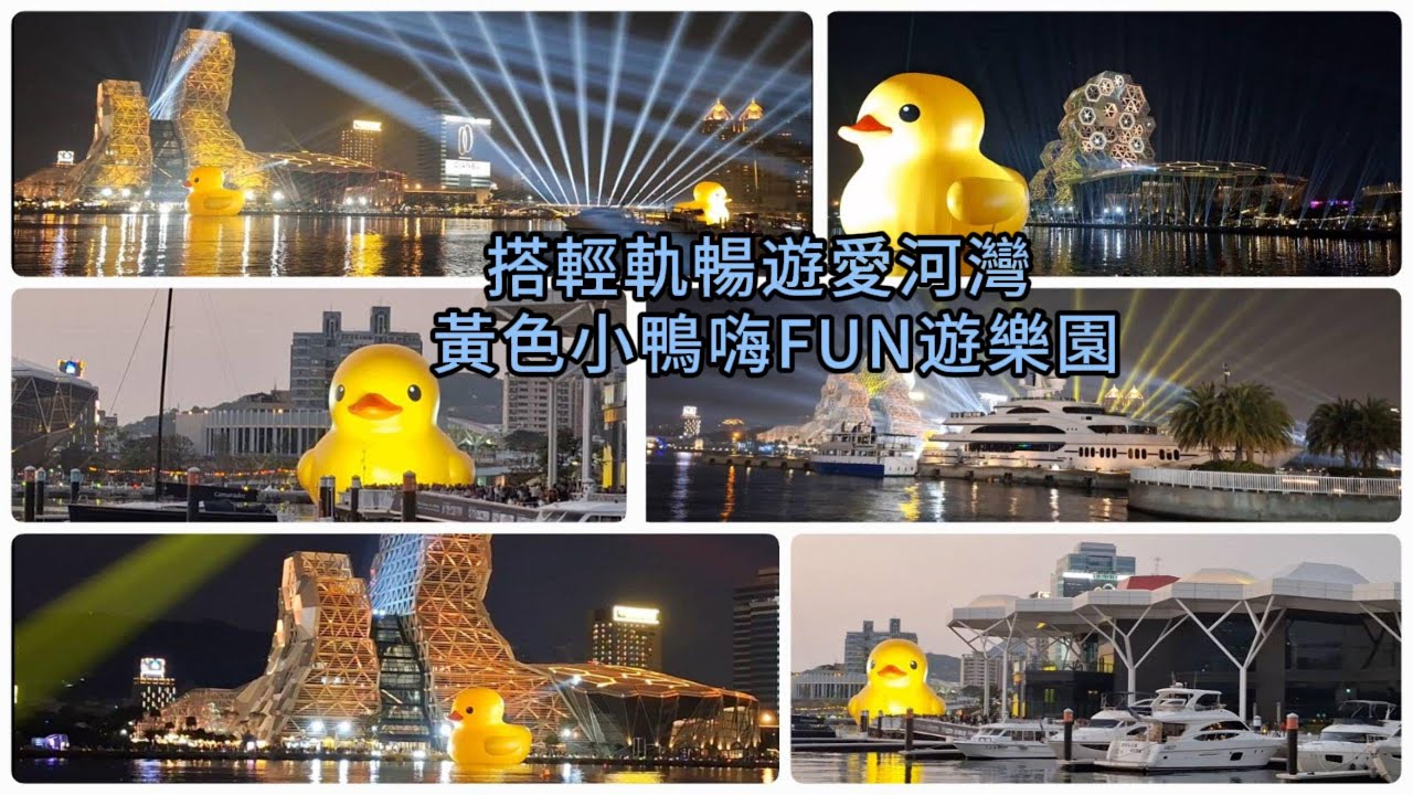 搭輕軌暢遊愛河灣  黃色小鴨嗨FUN遊樂園  高雄ライトレールで愛河湾を楽しむ - イエローダックで楽しい遊園地