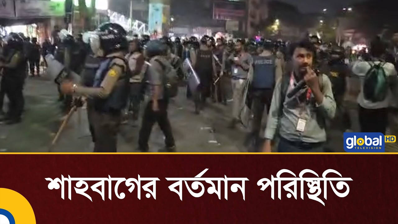 শাহবাগের বর্তমান পরিস্থিতি | Global TV News