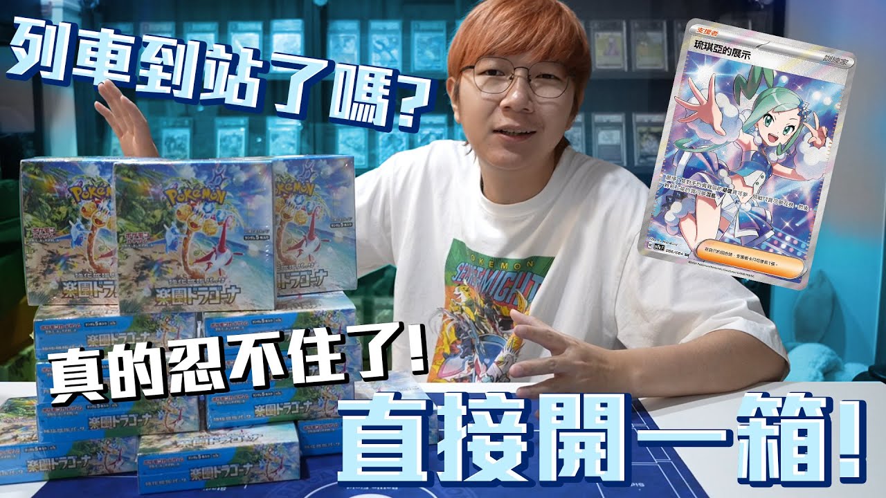 這次真的忍不住了！寶可夢樂園騰龍直接開一箱！琉琪亞列車到站了吧？#老爹玩PTCG