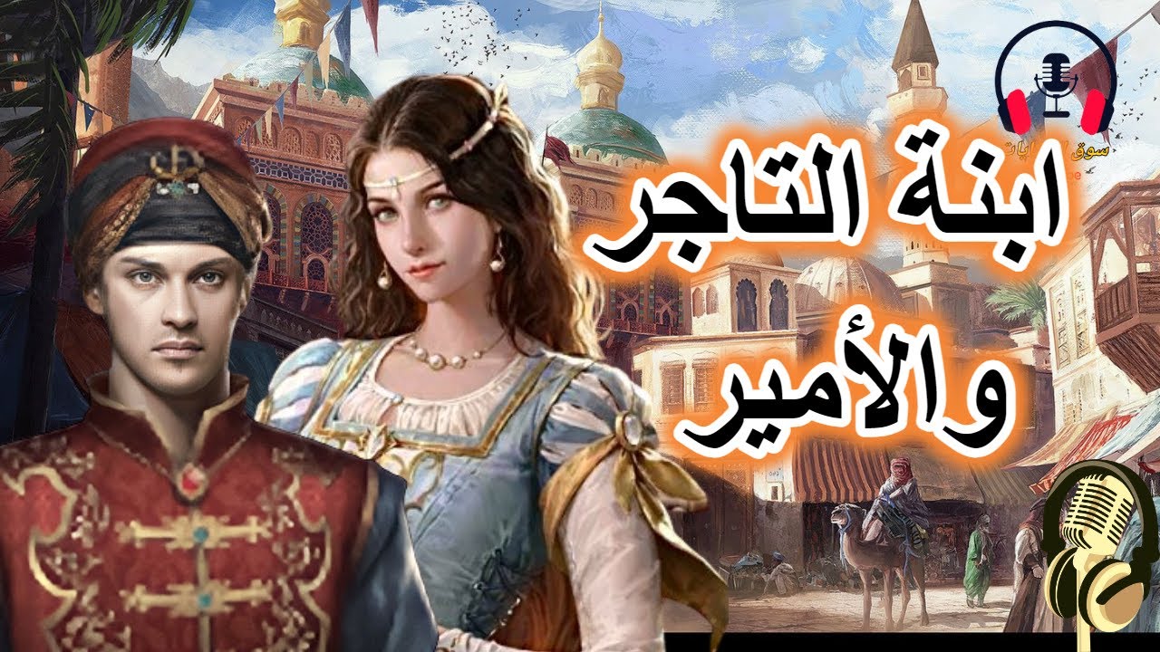 قصة ابنة التاجر والأمير، من القصص الخيالية المعبرة قبل النوم، ضع السماعات واستمع، سوق الحكايات