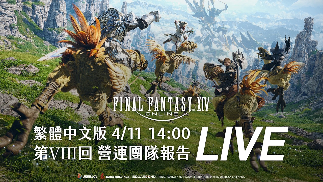 FINAL FANTASY XIV 繁體中文版 第 VIII 回 營運團隊報告