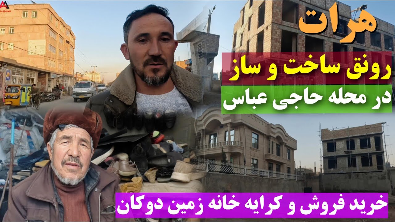 رونق ساخت وساز در محله حاجی عباس هرات ،چگونگی خرید و فروش زمین دکان خانه